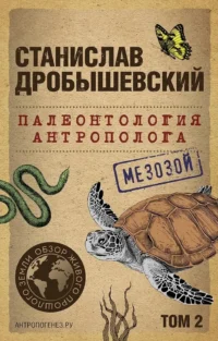 Палеонтология антрополога. Том 2. Мезозой. Станислав Дробышевский
