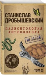 Палеонтология антрополога. Том 2. Мезозой — изображение 2