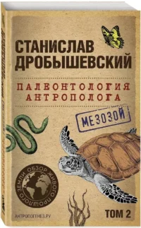 Палеонтология антрополога. Том 2. Мезозой — Этнография и антропология
