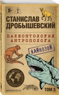 Палеонтология антрополога. Том 3. Кайнозой — Этнография и антропология