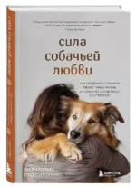 Сила собачьей любви. Как общение с собакой меняет нашу жизнь и помогает справиться со стрессом — изображение 3