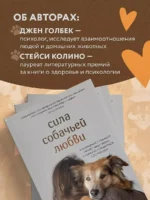 Сила собачьей любви. Как общение с собакой меняет нашу жизнь и помогает справиться со стрессом — изображение 6