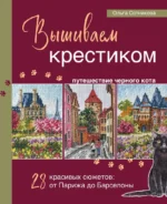 Вышиваем крестиком путешествие черного кота. Ольга Сотникова