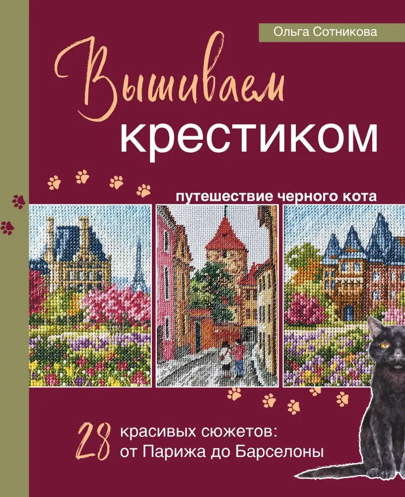 9785041891008_0-1.webp Вышиваем крестиком путешествие черного кота. Ольга Сотникова