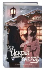 Первые чувства. Искры снега 2. СЬЮ Н.