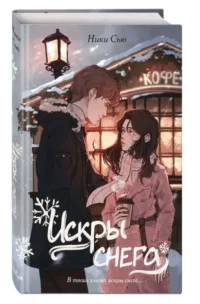 Первые чувства. Искры снега 2. СЬЮ Н.