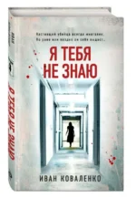 Я тебя не знаю. КОВАЛЕНКО И.Ю.