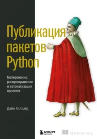 Публикация пакетов Python. Тестирование, распространение и автоматизация проектов. Дэйн Хиллард