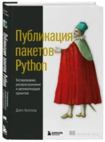 Публикация пакетов Python. Тестирование, распространение и автоматизация проектов — изображение 2