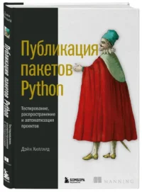 Публикация пакетов Python. Тестирование, распространение и автоматизация проектов — Компьютерные технологии