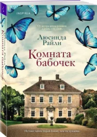 Комната бабочек. РАЙЛИ Л.