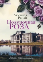 Полуночная роза. Люсинда Райли