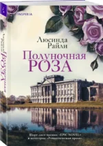 Полуночная роза — изображение 2
