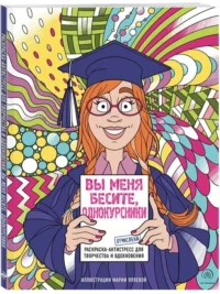 Вы меня бесите, однокурсники. ЯЛЯЕВА М.В.