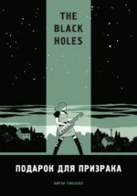 The Black Holes. Подарок для призрака. Борха Гонсалес