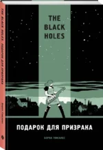 The Black Holes. Подарок для призрака — изображение 2