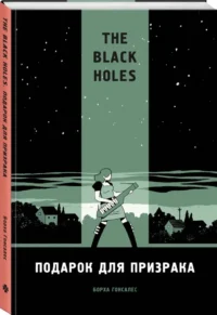 The Black Holes. Подарок для призрака — Комиксы