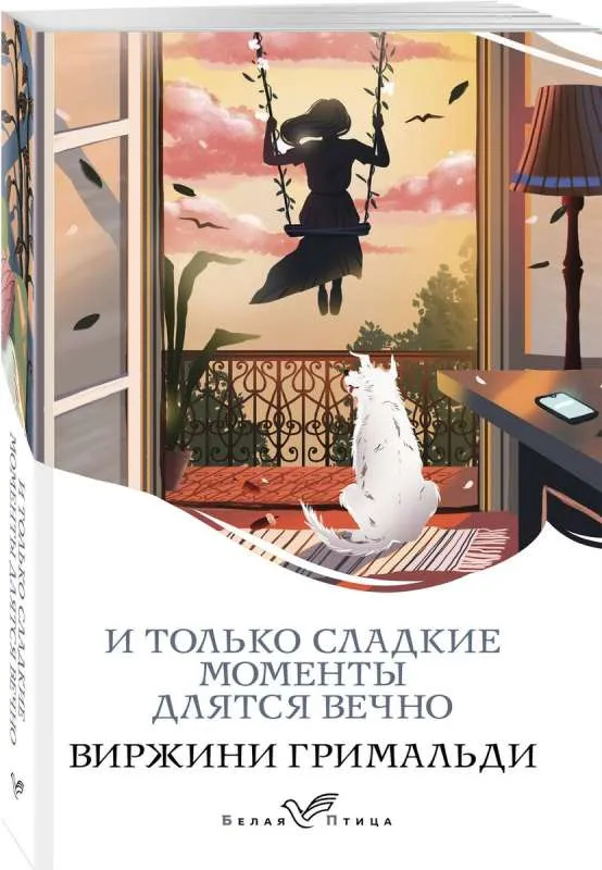9785041892180_0-1.webp И только сладкие моменты длятся вечно. ГРИМАЛЬДИ В.