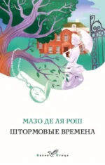 Штормовые времена. МАЗО ДЕ ЛЯ РОШ