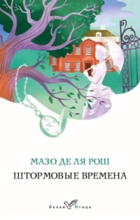 Штормовые времена. МАЗО ДЕ ЛЯ РОШ