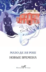 Новые времена. МАЗО ДЕ ЛЯ РОШ
