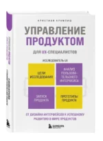 Управление продуктом для UX-специалистов. От дизайна интерфейсов к успешному развитию в мире продуктов — изображение 2