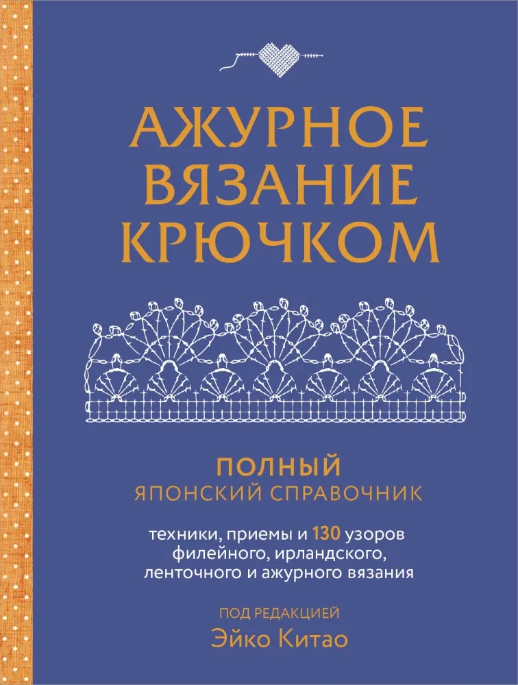 9785041892364_0-1.webp Ажурное вязание крючком. Полный японский справочник. Техники, приемы и 130 узоров филейного, ирландского, ленточного и ажурного вязания. Эйко Китао