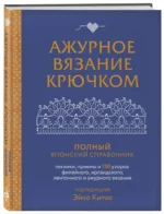 Ажурное вязание крючком. Полный японский справочник. Техники, приемы и 130 узоров филейного, ирландского, ленточного и ажурного вязания — изображение 2