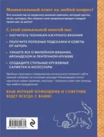 Ажурное вязание крючком. Полный японский справочник. Техники, приемы и 130 узоров филейного, ирландского, ленточного и ажурного вязания — изображение 3