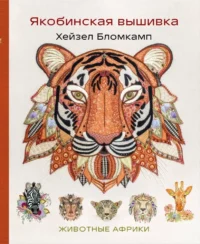Якобинская вышивка Хейзел Бломкамп. Животные Африки. Хейзел Бломкамп