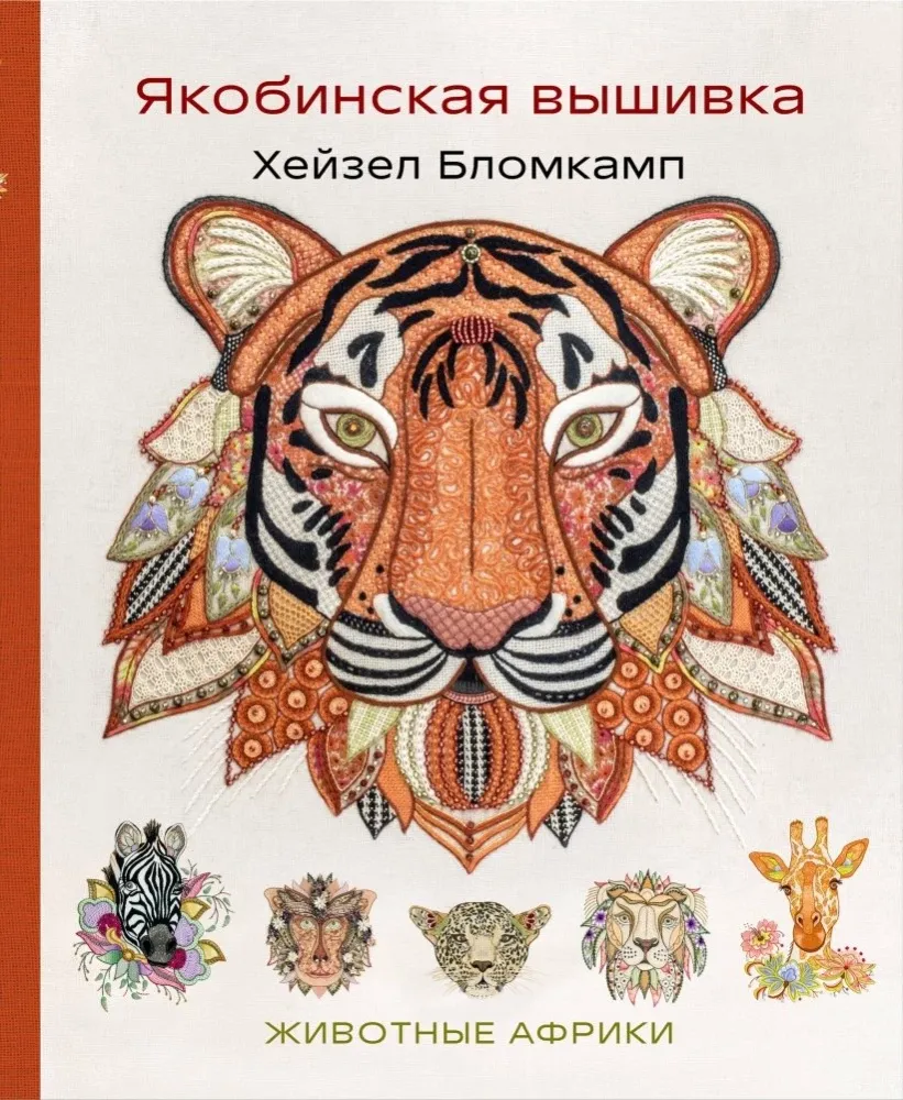 9785041892395_0-1.webp Якобинская вышивка Хейзел Бломкамп. Животные Африки. Хейзел Бломкамп