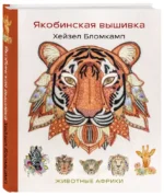 Якобинская вышивка Хейзел Бломкамп. Животные Африки — изображение 3