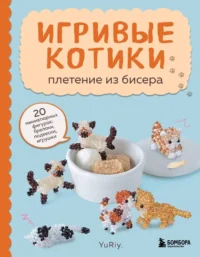 Игривые котики. Плетение из бисера. 20 миниатюрных фигурок: брелоки, подвески, игрушки. YuRiy