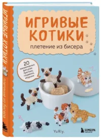 Игривые котики. Плетение из бисера. 20 миниатюрных фигурок: брелоки, подвески, игрушки — Рукоделие
