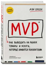 MVP. Как выводить на рынок товары и услуги, которые нравятся покупателям. ОЛСЕН Д.