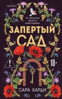 Запертый сад. Сара Харди
