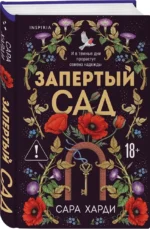 Запертый сад — изображение 2