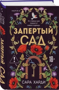 Запертый сад — Любовные романы