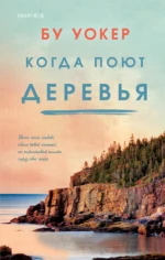 Когда поют деревья. Бу Уокер