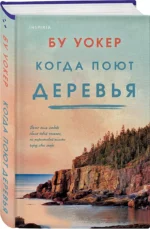 Когда поют деревья — изображение 2