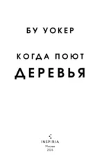 Когда поют деревья — изображение 4