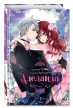 Аделаида. Том 1 — изображение 2