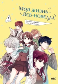 Моя жизнь — веб-новелла. Том 1. Han-ryeo Yu