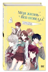 Моя жизнь — веб-новелла. Том 1 — Манхва