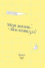 Моя жизнь — веб-новелла. Том 1 — изображение 5