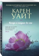 Когда я падаю во сне. УАЙТ К.