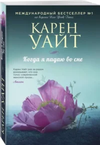Когда я падаю во сне. УАЙТ К.