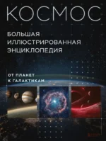 Космос. Большая иллюстрированная энциклопедия. От планет к галактикам. Кирилл Масленников