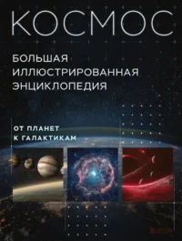 Космос. Большая иллюстрированная энциклопедия. От планет к галактикам. Кирилл Масленников