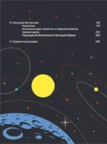 Космос. Большая иллюстрированная энциклопедия. От планет к галактикам — изображение 5